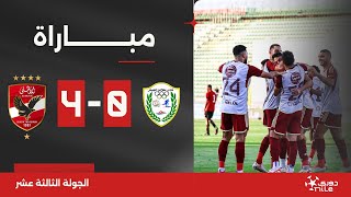 مباراة  طلائع الجيش 04 الأهلي  الجولة الثالثة عشر  الدوري المصري 20232024 [upl. by Berkeley]