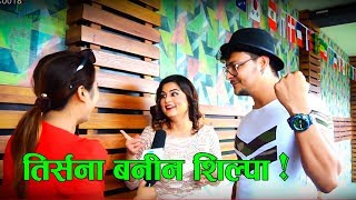 शिल्पा र पृथ्वीको भनाभन्  तिर्सना बनेर गरिन् यस्तो लिला  Fun Talk with Shilpa amp Prithvi [upl. by Bully]