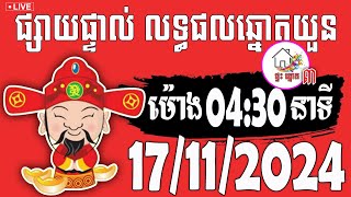 លទ្ធផលឆ្នោតយួន  ម៉ោង 0430 នាទី  ថ្ងៃទី 17112024  ផ្ទះ ឆ្នោត ៣ [upl. by Barbara-Anne891]