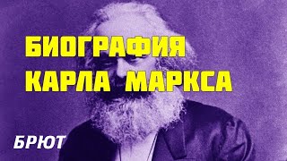 Биография Карла Маркса Создание Капитала Часть 1я [upl. by Cram]