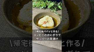 コンビニのおにぎり茶漬け 夜食 料理 コンビニおにぎりお茶漬けアラサー独身 [upl. by Aklam]