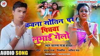 ParasRajYadav  कवना सोतिन पर पियवा लुभाई गेलो  Super Hit Jhumta  Jake Kalkatiya Piya [upl. by Gnaig]