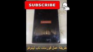 طريقة فورمات تاب لينوفو tb 7304i بكل سهولة [upl. by Albrecht838]