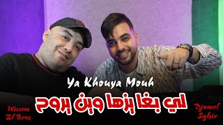 Djamel Sghir 2024  Ya khouya Moh  لي بغا يزها وين يروح  Avec Wissem El Benz [upl. by Emor]