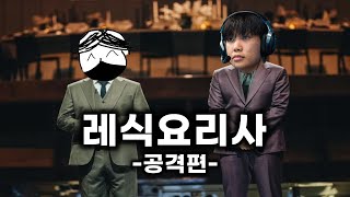 레식 오퍼레이터 계급 순서대로 알려드립니다 공격편  레인보우 식스 시즈 박재현 [upl. by Anikat]