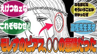 【最新410話】モレナが大量にピアスをしていた理由、ヤバ過ぎる！【ハンターハンター】【HH】【考察】【反応集】【解説】【伏線】【幻影旅団】 [upl. by Hitt]