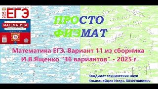 Математика ЕГЭ2025 Вариант 11 из сборника ИВ Ященко quot36 вариантов заданийquot Профильный уровень [upl. by Ahscrop]