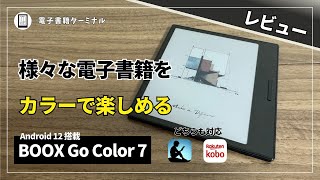 BOOX Go Color 7をレビュー！これなら様々な電子書籍をカラーで楽しめる！ [upl. by Leilamag651]