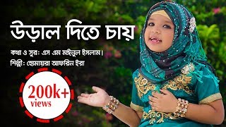 Ural Dite Cay New Islamic Song 2019  Humayra Afrin Era  উড়াল দিতে চায়  Hasnahena Afrin [upl. by Farrar]