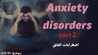 Anxiety disorders 2 phobic disorders اضطرابات الرهاب [upl. by Ma]