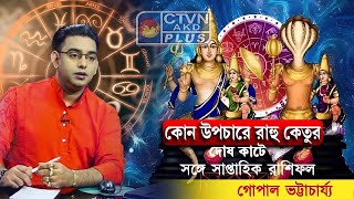 কোন উপচারে রাহু ও কেতুর দোষ কাটে সঙ্গে সাপ্তাহিক রাশিফল Best Astrologer Sri Gopal Bhattacharjee [upl. by Petes]