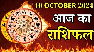 Aaj Ka Rashifal 10 October 2024 Thursday Mesh To Meen पर जाने अपना राशिफल  जाने मिलेगा धन [upl. by Tarrsus989]