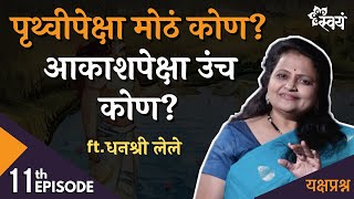 पृथ्वीपेक्षा मोठं कोण आकाशपेक्षा उंच कोण  Dhanashree Lele  Episode 11  Yakshaprashna [upl. by Henley910]