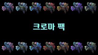 파괴의 신 사이온 크로마 팩 Worldbreaker Sion Chroma Pack [upl. by Silvestro]