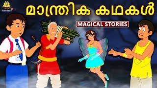 Malayalam Story for Children  മാന്ത്രിക കഥകൾ  Magical Stories  Malayalam Fairy Tales  Koo Koo TV [upl. by Ididn484]