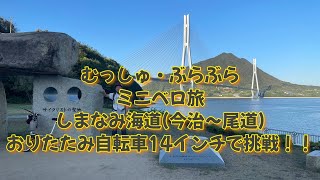 折りたたみ自転車14インチでしまなみ海道挑戦！、 [upl. by Hope]