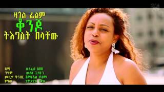 Tigist Belachew ቆንጆ Konjo Best New Ethiopian Music 2014 [upl. by Soloman]