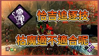 【Dead By Daylight】黎明死線殺手【啊暉】枯魔使用恰吉的新追逐技能，到底適不適合呢 [upl. by End]