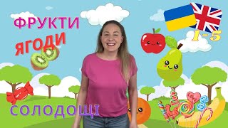 Кошик від бабусі  фрукти ягоди та солодощі Вивчаємо вимовляти українською та англійською мовами [upl. by Prestige253]