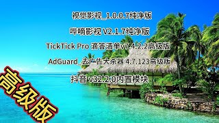 免费观影追剧 滴答清单 ADGUARD 抖音模块版 内置模块 去广告 免费 安卓软件 白嫖福利 破解 高级版 分享 games tutorial tech [upl. by Recor]