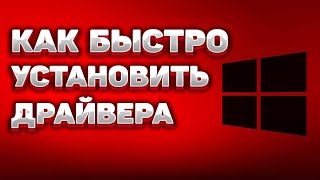 Как ЛЕГКО и БЫСТРО установить или обновить драйвера на ПК УСТАНОВКА ДРАЙВЕРОВ за 2 МИНУТЫ Windows [upl. by Franchot]