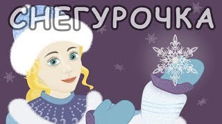 Снегурочка Русские народные сказки [upl. by Adilem606]