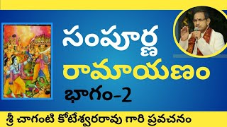 Chaganti Koteswara Rao Speeches Ramayanam part2 చాగంటి కోటేశ్వరరావు గారి ప్రవచనం రామాయణం [upl. by Innad]