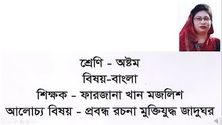 Class 8 Bangla Probondho Muktizudho [upl. by O'Dell]