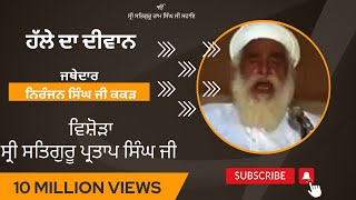 Namdhari Diwan by Jathedar Niranja Singh ji kakkar Vichhora Satguru Partap Singh ji [upl. by Presber]