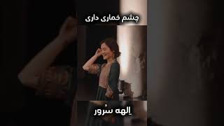 Elaha Soroor Chashm Khomari new Song ، الهی سرور چشم خماری آهنگ جدید [upl. by Gilberto]