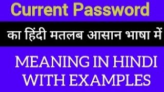 Current Password meaning in HindiCurrent Password meaning का क्या अर्थ या मतलब होता है [upl. by Ulberto156]