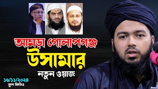 আমুড়া গোলাপগঞ্জে উসামার নতুন ওয়াজ  আলী হাসান উসামা  Ali Hasan Osama  Hoker Bani [upl. by Knighton]