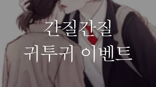 다감ASMR 간질간질 귀투귀 이벤트 영상 [upl. by Win]