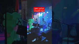 Nourdine batteur khemisset 20242025 نوردين باطور سهرة مهرجان الخميسات [upl. by Temme]