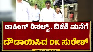 Lok Sabha Election Result 2024  ಯಾವುದೇ ಪ್ರತಿಕ್ರಿಯೆ ನೀಡದೇ ತೆರಳಿದ DK Suresh  newsfirstkannada [upl. by Odrautse]