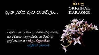 Aetha Duraka Desa Pawela  ඈත දුරක දෑස පාවෙලා  KARAOKE  with Male Voice [upl. by Hubble]