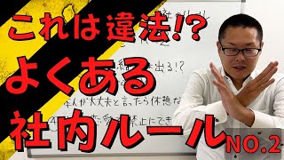 【実は違法】よくある会社のルール【4選】NO2 [upl. by Dralliw]