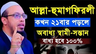 আল্লাহুমাগফিরলী কখন ২১বার পড়লে অবাধ্য স্বামীসন্তানবাধ্য হবে ১০০  আহমাদুল্লাহ [upl. by Eleni]