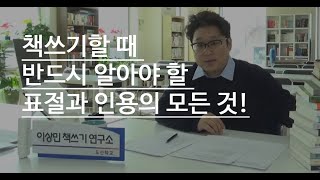 책쓰기할 때 반드시 알아야 할 표절과 인용의 모든 것 [upl. by Preuss]