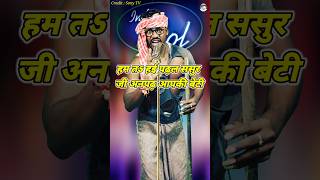 Ham Ta Hai Padhal Sasur Ji Anpadh Aapki Daughter। Indian Idol Comedy Performance। indianidol14 [upl. by Llevad636]