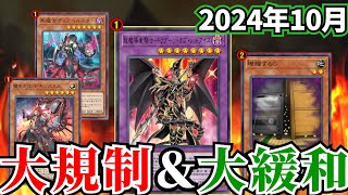 ドラグーンついに復活＆環境大規制！！2024年10月の禁止制限改訂を徹底解説！【遊戯王リミットレギュレーション】 [upl. by Kehsihba]