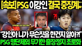 속보 이강인 PSG 출장정지 초비상 BBC quot너가 지금 누굴 건드린지 알아quot PSG 손흥민사태 상황파악 명단제외 무기한 출장정지 심상치 않은 상황 [upl. by Assirol]