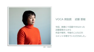 VOCA奨励賞 近藤 亜樹 ｢ぼく ここにいるよ｣ [upl. by Nuahs]