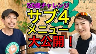 【50歳おぐりん】サブ４メニュー大公開！最初の3週間は概要欄にあります（ 1年でサブ4挑戦企画） MarathonLearningchannel [upl. by Giza]