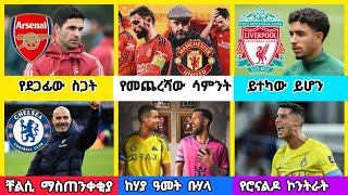 ስፖርት ዜና ሰኞ ጥቅምት 182017 [upl. by Aikemal]