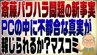 1141回 【斎藤元知事新展開】ついに出た！兵庫県職員のパソコンに隠されていた真実 [upl. by Dinerman]