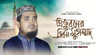 ত্রিভুবনের প্রিয় মোহাম্মদ  vocal Version  Trivuboner Prio Muhammad [upl. by Eigriv695]