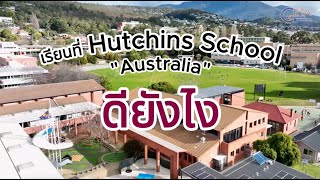 The Hutchins School โรงเรียนมัธยมออสเตรเลีย ผ่านมุมมองนักเรียนไทย [upl. by Matless]