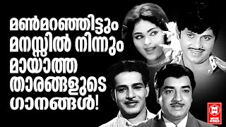 മരണംമൂലം വേര്പിരിഞ്ഞിട്ടും പ്രേക്ഷകഹൃദയങ്ങളിൽ ജ്വലിച്ചു നിൽക്കുന്ന താരങ്ങളുടെ ഗാനങ്ങൾ  Old Is Gold [upl. by Ahsim10]