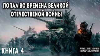 Попал во времена Великой Отечественной Книга 4 АУДИОКНИГА попаданцы аудиокниги фантастика [upl. by Roinuj]